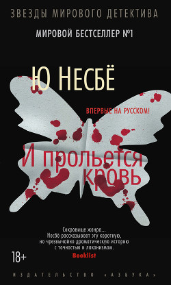 Книга И прольется кровь